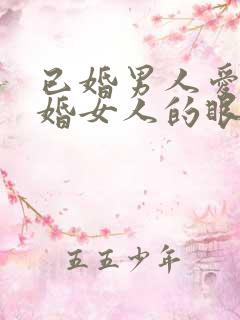 已婚男人爱上已婚女人的眼神