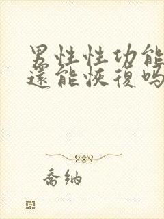 男性性功能下降还能恢复吗