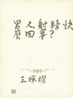 男人射精快是怎么回事?