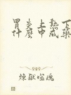 胃炎上热下寒吃什么中成药