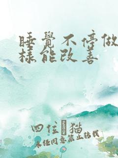 睡觉不停做梦怎样能改善