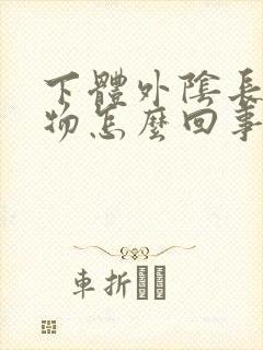 下体外阴长赘生物怎么回事