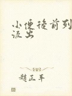 小便后前列腺液流出