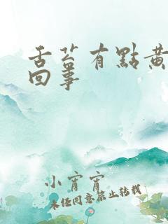 舌苔有点黄怎么回事