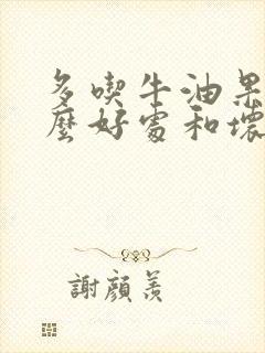 多吃牛油果有什么好处和坏处