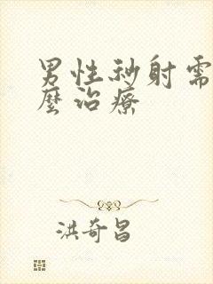 男性秒射需要怎么治疗