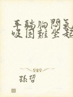 平躺胸闷气短呼吸困难坐起就好了