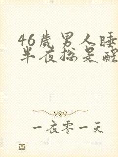 46岁男人睡到半夜总是醒来