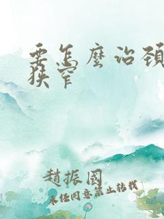 要怎么治颈动脉狭窄