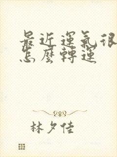 最近运气很不好怎么转运