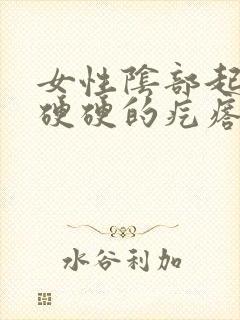 女性阴部起了个硬硬的疙瘩是怎么了