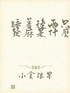 睡着后两只手就发麻是什么原因