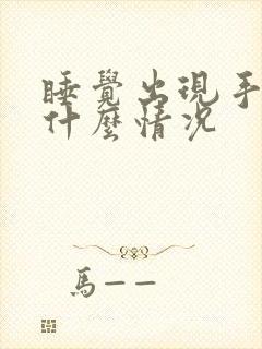 睡觉出现手麻是什么情况