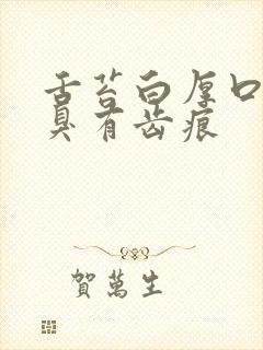 舌苔白厚口苦口臭有齿痕