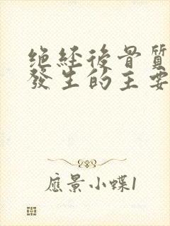 绝经后骨质疏松发生的主要原因是