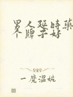 男人延时药膏哪个牌子好