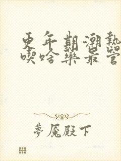 更年期潮热出汗吃啥药最管用