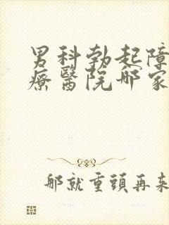 男科勃起障碍治疗医院哪家好