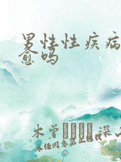 男性性疾病能治愈吗