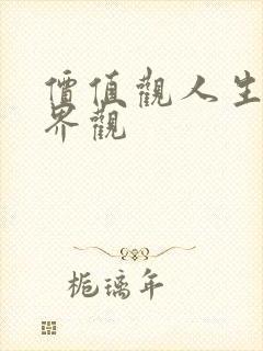 价值观人生观世界观