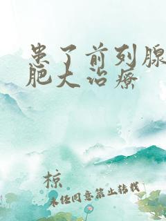 患了前列腺增生肥大治疗