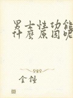 男士性功能减退什么原因呢