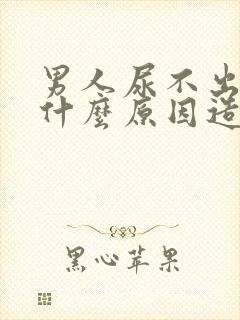 男人尿不出来是什么原因造成的