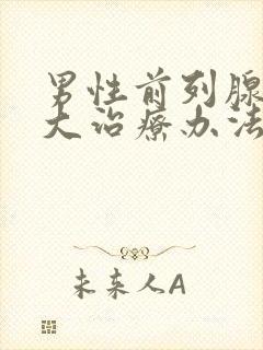 男性前列腺有肥大治疗办法