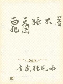 白天睡不着晚上犯困