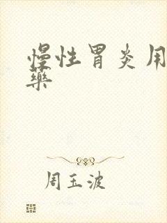 慢性胃炎用那些药