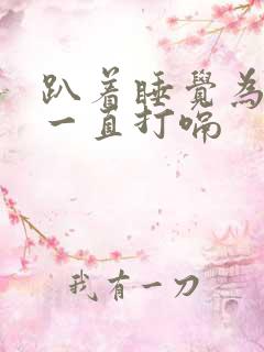 趴着睡觉为什么一直打嗝