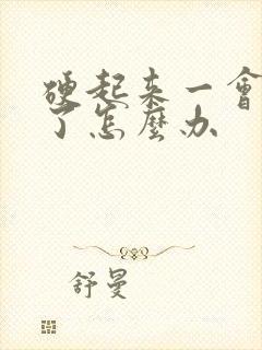 硬起来一会就软了怎么办