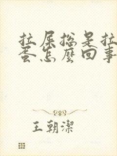 拉屎总是拉羊屎蛋怎么回事