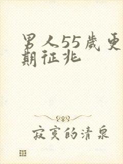 男人55岁更年期征兆