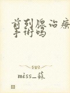 前列腺治疗要做手术吗