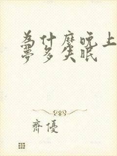 为什么晚上老是梦多失眠