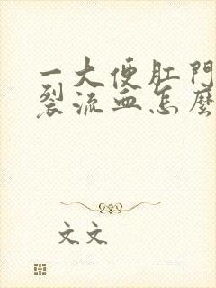 一大便肛门就撕裂流血怎么办