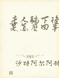 老人躺下后头晕是怎么回事