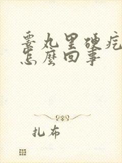 睾丸里硬疙瘩是怎么回事