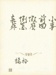 来例假前小肚子疼怎么回事