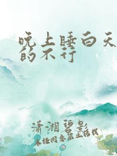 晚上睡白天还困的不行