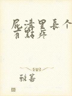 屁沟里长个疙瘩有点疼