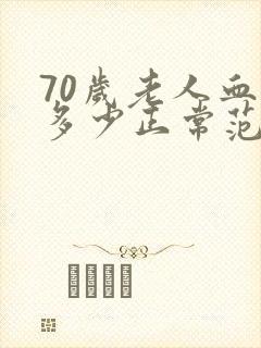 70岁老人血压多少正常范围内为标准