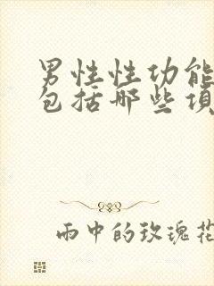 男性性功能检查包括哪些项