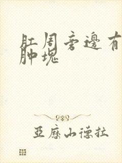 肛周旁边有个小肿块