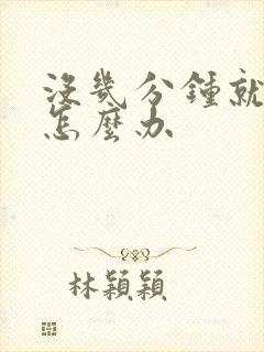 没几分钟就想射怎么办