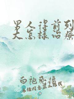 男人得前列腺肥大怎样治疗好