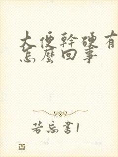 大便干硬有血是怎么回事