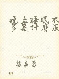 晚上睡眠不好尿多是什么原因