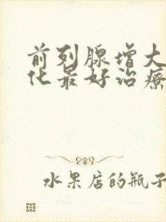 前列腺增大伴钙化最好治疗方法